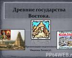 Презентация на тему древние государства востока